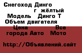 Снегоход Динго Dingo T150, 2016-2017 г.,жёлтый › Модель ­ Динго Т150 › Объем двигателя ­ 150 › Цена ­ 114 500 - Все города Авто » Мото   
